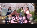 【ラジオ企画】四妖の宴～第二十九廻～【四妖演舞】