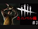 【Dead by Daylight】鬼ごっこ始めました。身内編　♯3【実況プレイ】