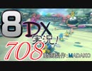 初日から始める！日刊マリオカート8DX実況プレイ708日目