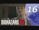 【ホラー実況】 #16 バイオハザードRE：2 【この惨劇に食われるな】