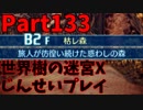 【シリーズ未経験者にもやさしい】世界樹の迷宮X　人生縛りプレイ part133