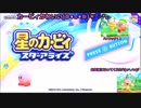 友だち集めて大冒険！！　星のカービィスターアライズ　その１