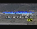 Syamuさんの幻影を追って　南海本線・紀勢本線の旅　後編