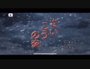 U[実況] さいこうの夜 その6 完