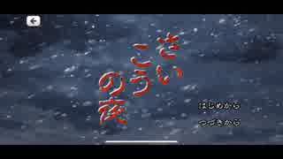 U[実況] さいこうの夜 その6 完
