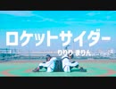 【まりん×りりり】ロケットサイダー【踊ってみた】