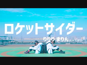 【まりん×りりり】ロケットサイダー【踊ってみた】