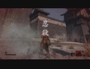 SEKIRO™ SHADOWS DIE TWICE 鬼形部 討伐プレイ