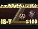 【WoT】ヤマ的気持ちがいい試合 #100 IS-7【後付け実況】