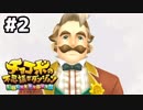 【#2】忘れちゃいけないこともある【チョコボの不思議なダンジョンEVERYBUDDY!】