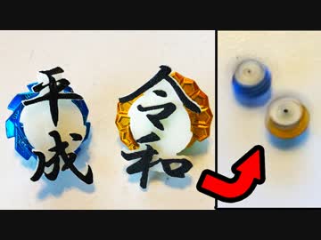 新元号をコマにしてみた【平成VS令和】