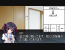 【coc脳内卓】警官と学生の事件捜査　part6