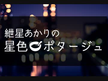 紲星あかりの星色ポタージュ#02