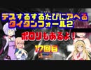 【Titanfall 2】デスするたびにアヘるタイタン２その１７【VOICEROID実況】
