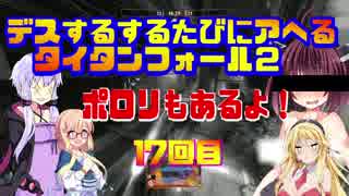 【Titanfall 2】デスするたびにアヘるタイタン２その１７【VOICEROID実況】