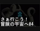 【STARBOUND】さぁ行こう！冒険の宇宙へ　パート4【実況】