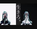 【MMD】Sour式ミクで命に嫌われている。