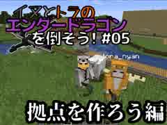イヌとトラのエンダードラゴンを倒そう！Part.05 ～拠点を作ろう編～