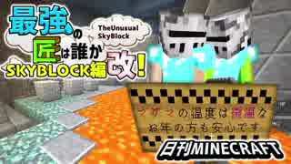 【日刊Minecraft】最強の匠は誰かスカイブロック編改!絶望的センス4人衆がカオス実況！#95【TheUnusualSkyBlock】