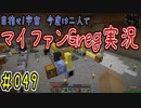【Minecraft】目指せ宇宙！今度は二人でマイファンGreg実況#049