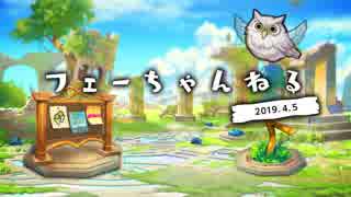 ファイアーエムブレム ヒーローズ 【フェーちゃんねる 2019.4.5】第11回【FEH Channel】