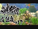【朧村正】 会話シーン集#17　一揆篇-其の弐-
