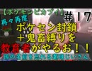 再々再度ポケセン封鎖＋鬼畜縛りを教育者がやるお！！【ポケモンピカブイ】＃17