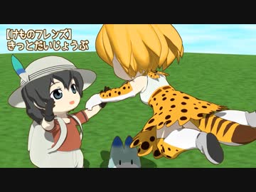 【けものフレンズ】きっとだいじょうぶ