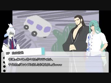 【刀剣COC】KP白山と探索できない祢々・千代の「かんおけのなかにいる」後半戦【実卓リプレイ】