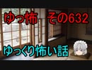 【ゆっ怖】ゆっくり怖い話・その632【怪談】