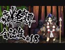 【朧村正】 会話シーン集#18　一揆篇-其の参-