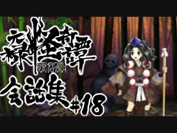 【朧村正】 会話シーン集#18　一揆篇-其の参-
