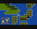 【実況】ドラゴンクエスト3をやる事にした。15【FC版】