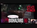 【イヤホン推奨】洋子ちゃんの絶叫バイオハザードRE:2【11】