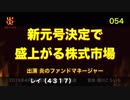 炎のファンドマネージャー　炎チャンネル第54回「新元号決定で盛り上がる株式市場」　2019/4/3