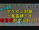 再々再度ポケセン封鎖＋鬼畜縛りを教育者がやるお！！【ポケモンピカブイ】＃18