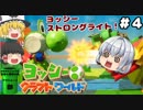 #4【工作の世界を大冒険！】ヨッシークラフトワールド【羽釜まんじゅうと霊夢・魔理沙のアクショーン部（ゆっくり実況プレイ）】