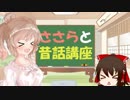ささらと昔話講座　第01話【桃太郎】