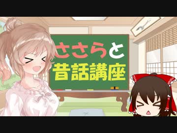 ささらと昔話講座　第01話【桃太郎】