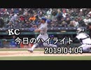 カンザスシティ・ロイヤルズ 今日のハイライト 19年04月04日【プレー集】