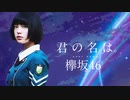 欅坂46 RADWIMPS 『夢灯籠』_MAD