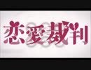 【kanon.。】恋愛裁判 / iPhoneで歌ってみた