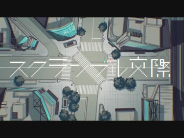 スクランブル交際 歌ってみた ver こめてっと。