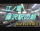 江ノ電「藤沢駅の朝ラッシュ」10月下旬