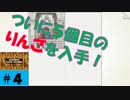 リンゴゲット！！っていうか、りんごだっけ？【gorogoa】ゴロゴアその４。
