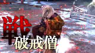 【隻狼|SEKIRO】源の宮『破戒僧』プレイ記録#16