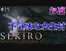 【SEKIRO】隻狼 初見実況プレイ~ガバガバ忍者大活劇~　#19