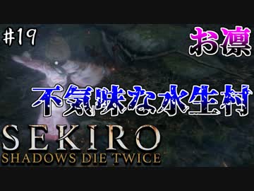 【SEKIRO】隻狼 初見実況プレイ~ガバガバ忍者大活劇~　#19