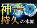 【13】最強の神ベイを決めよう。お一人様ベイブレード大会「乱」