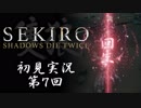 【初見実況】SEKIRO～隻狼～ 第7回【手汗かきの狼】